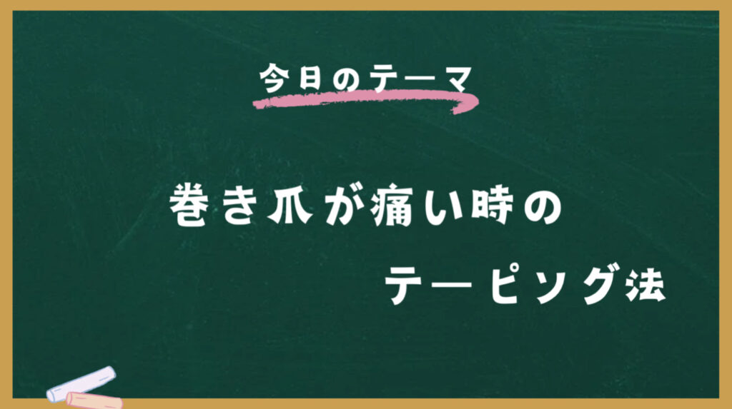 巻き爪のテーピング法