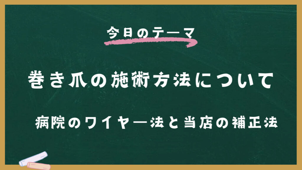 巻き爪の施術方法について