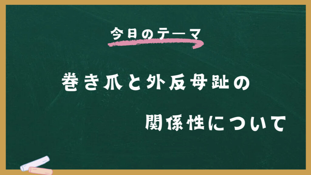 巻き爪と外反母趾の関係性