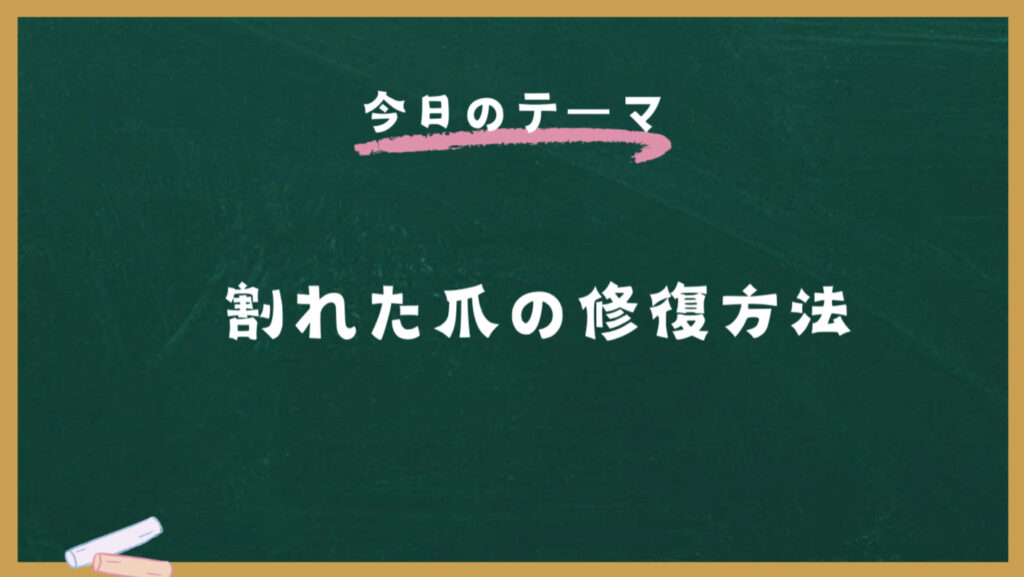 割れた爪の修復方法