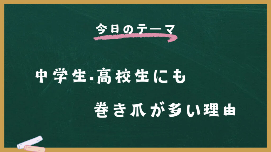 中学生や高校生に巻き爪が多い理由