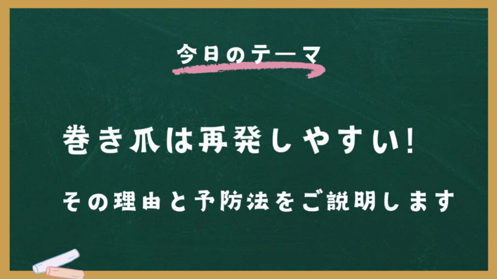 巻き爪が再発しやすい理由