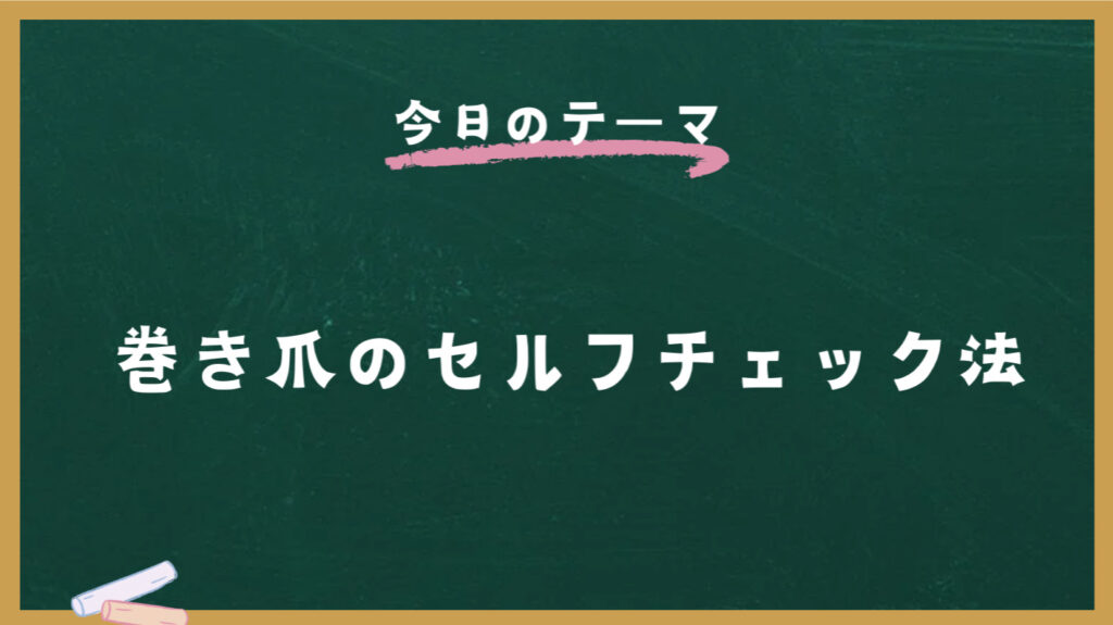 巻き爪のセルフチェック法