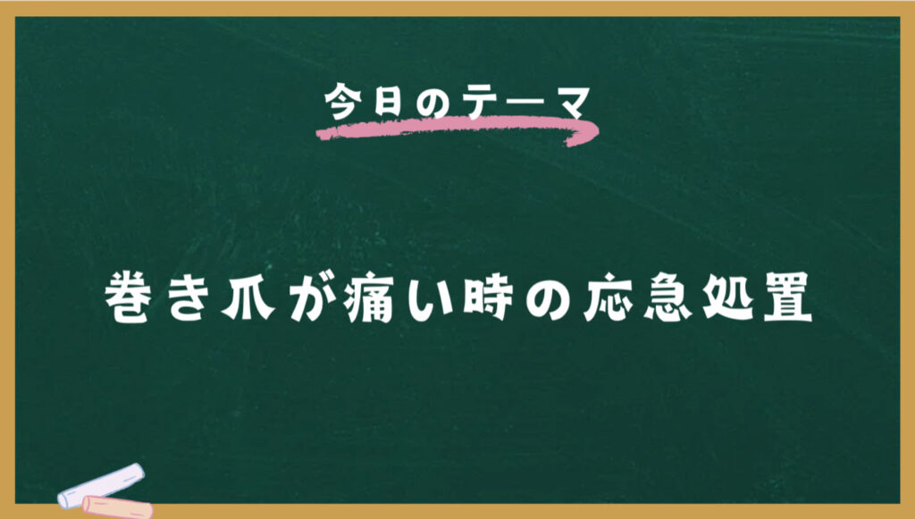 巻き爪が痛い時の応急処置